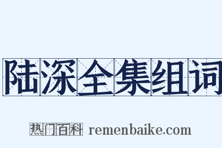 陆深全集组词是什么意思的图片